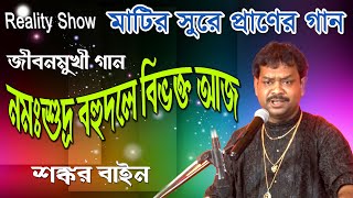 নমঃশুদ্র বহু দলে বিভক্ত যে আজ | জীবনমুখী গান | শঙ্কর বাইন |মতুয়া টিভি |