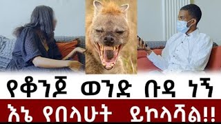 የቆንጆ ወንድ ቡዳ ነኝ እኔ የበላሁት ይኮላሻል !! /Hubmedia /duka show /arada plus