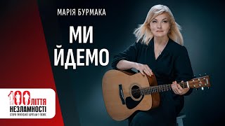 Марія Бурмака - МИ ЙДЕМО / 100ліття незламності / Прем'єра-2023