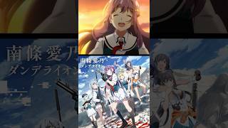 #南條愛乃 #ダンデライオン 本日デジタルリリース！  #animesong #grisaia