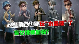 第五人格水晶球塔罗：盲女律师技能加强？幸运儿要哭了！【追梦大男孩】