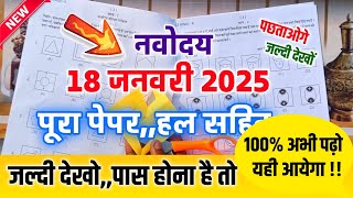 🔴18 January 2025 Ka Navodaya Ka Paper | 18 जनवरी का नवोदय का पेपर | Navodaya Vidyalaya 2025 Ka Paper