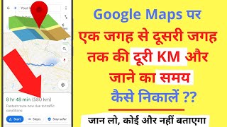 Google Maps पर एक जगह से दूसरी जगह की Distance KM निकालना सीखें