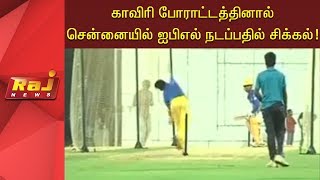 காவிரி போராட்டத்தினால் சென்னையில் ஐபிஎல் நடப்பதில் சிக்கல்!