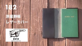 【決定版】dete 測量野帳レザーカバーの丁寧なモノ作りを見よ