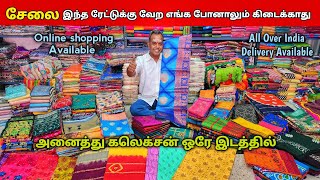 ஈரோட்டில் அனைத்து கலெக்சன் ஒரே இடத்தில் வாங்க/Cotton sarees collection/Erode sarees wholesale market