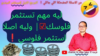 ليه مهم تستثمر فلوسك☑| وليه اصلا استثمر فلوسي❗#استثمر_فلوسك_صح✅