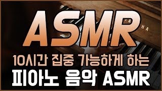 시험공부 할 때 듣기 좋은 음악 🤓 10시간 집중 가능한 피아노 ASMR 🎹 공신 강성태 백색소음