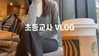 VLOG 교사 브이로그ㅣ직장인 일상 브이로그ㅣ오랜만에 6:30am 스벅ㅣ설연휴 파주ㅣ포레스트아웃팅스ㅣ앙버터 호두과자