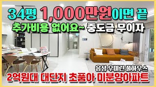 34평 2억대 최저가아파트 1,000만원이면 입주때까지 끝 중도금무이자 전매가능 수도권내륙선호재 땡처리 미분양아파트 충북 음성최초 단지내수영장 우미린 풀하우스