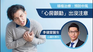 心房顫動出沒注意 | 積極治療預防中風 #李健棠醫生👨🏻‍⚕️