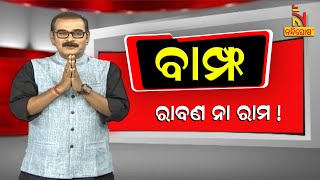 BAMPHA | Episode 85 | Part-1 | ରାବଣ ନା ରାମ | Kuna Tripathy Comedy