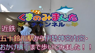 近鉄・五十鈴川駅から伊勢神宮内宮、おかげ横丁まで歩いてみました！！のんびり歩いて約４５分で到着！！２両編成のバスにビックリ！！2025/1/3