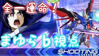 【EXVS2実況】完全に環境キャラに見える圧倒的武装選択！！誰もが認める最強デスティニーまゆら視点！【エクバ2】【まゆら】【運命】