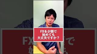 FXを少額で始めても大丈夫ですか？｜FX未経験者向け