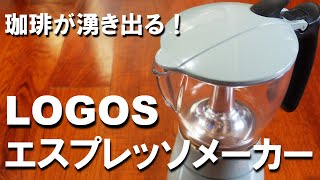 ロゴスのエスプレッソメーカーでコーヒーを入れる