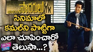 Singeetam Srinivasa Rao About Kamal Hassan Acting In Vichitra Sodarulu Movie | YOYO Cine Talkies