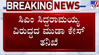 🔴 LIVE | MUDA Case: CM ಸಿದ್ದರಾಮಯ್ಯ ವಿರುದ್ಧ ಮುಡಾ ಕೇಸ್ ತನಿಖೆ | #tv9d