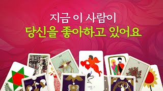 [타로/연애/속마음]현재 당신을 좋아하는 상대의 특징/속마음/무의식/행동흐름/조언