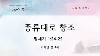 [월마리아행전]  종류대로 (창세기1:24-25) 이재만 선교사 24-11-27