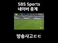 sbs sports 네이버 중계 방송사고