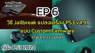 PS3 2024 EP6 | วิธี Jailbreak แปลงเครื่อง PS3 Firmware v4.91 ให้เป็นสายมืด แบบ CFW 4.91.2 EVILNAT