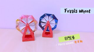 【紅包摺紙DIY】摩天輪🎡｜観覧車 折り紙｜How to make an Origami Ferris Wheel with Red Packet🧧✨