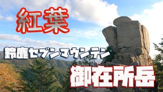 【2K】 鈴鹿セブンマウンテン【紅葉の御在所岳】を登ってみた♪　【前編】