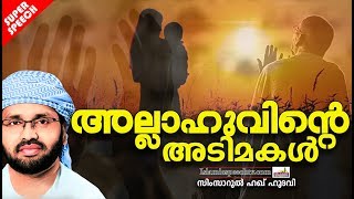 അല്ലാഹുവിന്റെ അടിമകൾ ആരെല്ലാം?? | LATEST ISLAMIC SPEECH IN MALAYALAM 2019 | SIMSARUL HAQ HUDAVI