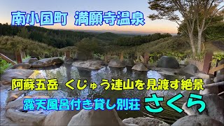 【ひろじぃの気まま旅】熊本県南小国町満願寺温泉　蔵迫温泉「さくら」絶景、温泉、BBQを楽しむ１日