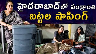 సంక్రాంతి బట్టల షాపింగ్ | SANKRATHI SHOPPING | Today vlog | @Vijaya Lifestyle