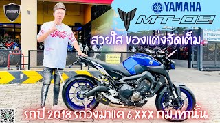 💥2ล้อรีวิว💥YAMAHA MT09 จดปี 2018 รถวิ่ง 6,xxx กม. สภาพป้ายแดง พร้อมซิ่ง ราคาเพียง 259,000 บาท