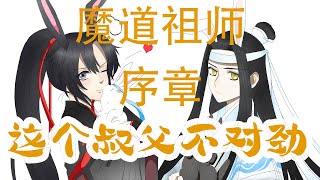 魔道祖师之这个叔父不对劲序章  #魔道祖师#蓝忘机#魏无羡