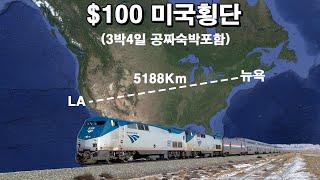 단돈 12만원으로 미국횡단하기 (뉴욕 - LA  5188km) 3박 4일 공짜 숙박