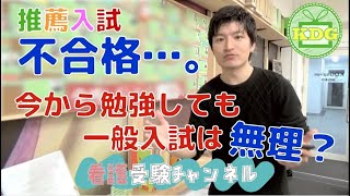 【再アップ】推薦不合格…今から一般入試の勉強しても無理？【看護受験チャンネル】