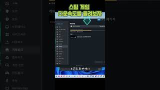 스팀 Steam 다운로드 속도 올리기, 다운로드 지역과 대역폭 조절하기