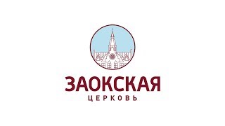 Велика и  безгранична любовь Божья | Богослужения в Заокском