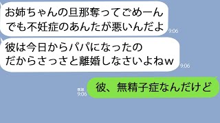 【LINE】7年間不妊治療を続けてきた私から夫を略奪した妹「彼の子を出産したから早く離婚してｗ」→墓場まで持っていこうとしていた事実を伝えると空気が凍った