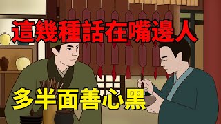 常把這三句話掛在嘴邊的人，多半面善心黑，不要深交【問舟國學】#爲人處世#識人#面善心黑#國學