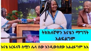 በእናት በእመየ❤እናንተ ብትሆኑ ምን ትላላችሁ?