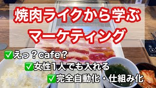 焼肉ライクから学ぶマーケティング｜1人焼肉｜安い｜早い｜美味い