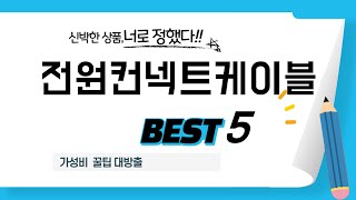 가성비 인기있는 전원컨넥트케이블 추천 후기 TOP5