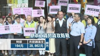 基本工資勞方喊28K 資方：中小企業倒6成｜台積3奈米廠環差過關 投資額超過6千億｜20180816【新唐人產業勁報】