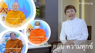 รายการ “ระเบียงบุญ” ตอน “ความทุกข์” - 21 พ.ค. 2566