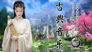 中国古典音乐古琴冥想音乐放松音乐灵魂音乐睡眠音乐 Relaxing With Chinese Bamboo Flute, Guzheng, Instrumental Music Collection