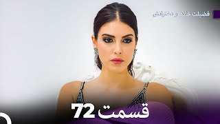 فضیله خانم وبناتها  قسمت 72 (Dooble Farsi)