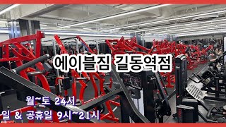 에이블짐 탐방 | 23편 길동역점