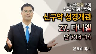 [서창동 주님뜻이룸교회] 20240529 수요성경공부 #신구약성경개관 #다니엘개관  (27. 다니엘)