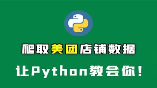 Python爬取美团商家数据，进行数据分析