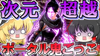 【Apex Legends】レイスポータルで命がけの鬼ごっこ？！追いかけっこ？！【ゆっくり実況/エーペックスレジェンズ】